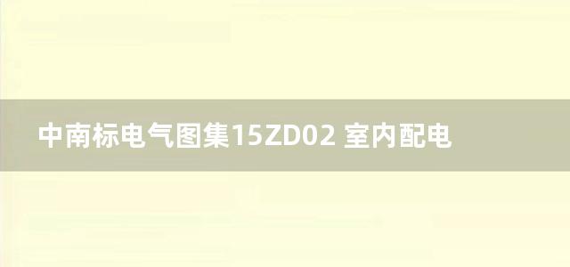 中南标电气图集15ZD02 室内配电线路工程